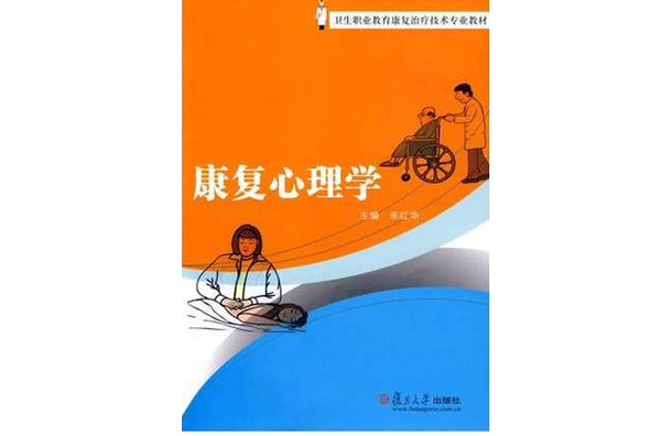 衛生職業教育康復治療技術專業教材·康復心理學