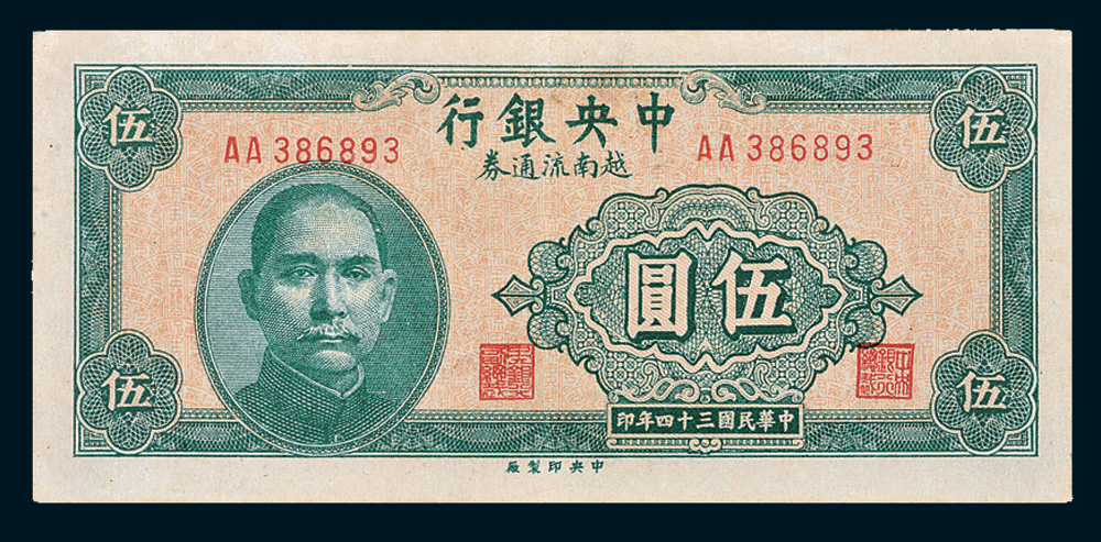 中央銀行越南流通券