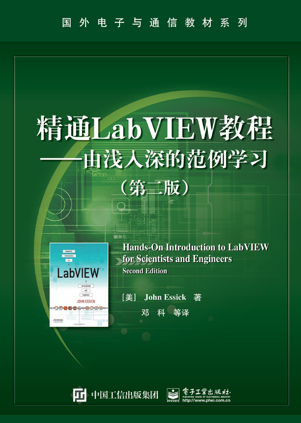 精通LabVIEW教程——由淺入深的範例學習（第二版）