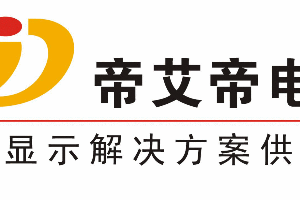 深圳市帝艾帝電子有限公司