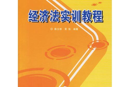 經濟法實訓教程(2006年暨南大學出版社出版的圖書)