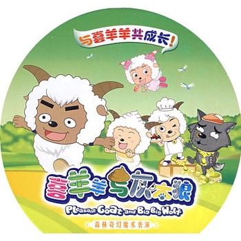 喜羊羊與灰太郎：森林奇幻魔術表演(4DVD)