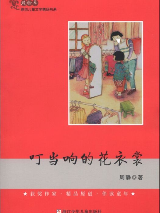 風鈴草·原創兒童文學精品書系：叮噹響的花衣裳