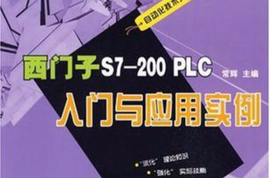 西門子S7-200 PLC入門與套用實例