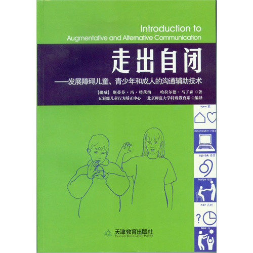 走出自閉：發展障礙兒童、青少年和成人的溝通輔助技術