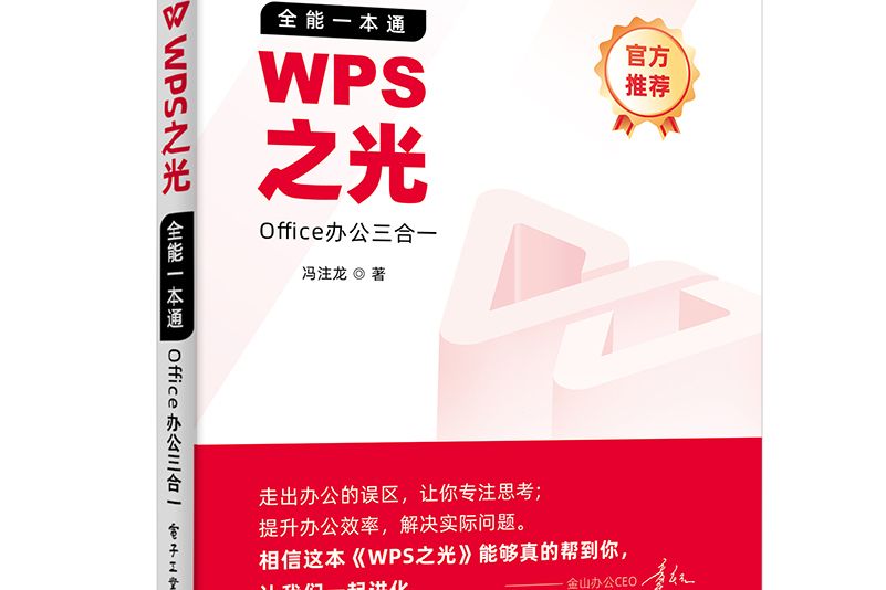 WPS之光：全能一本通Office辦公三合一