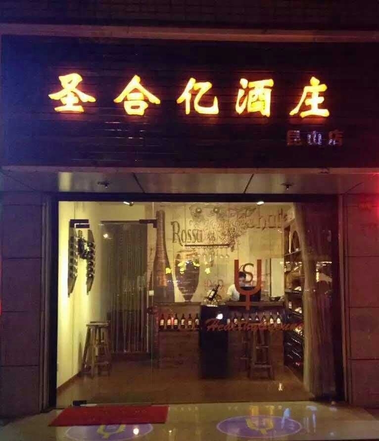 聖合億酒莊門店