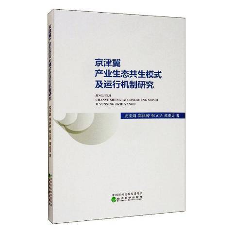 京津冀產業生態共生模式及運行機制研究