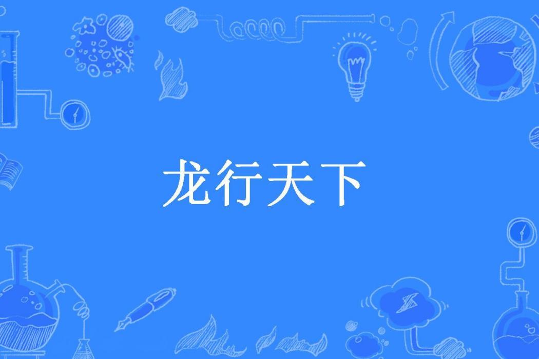 龍行天下(最聰明的豬所著小說)