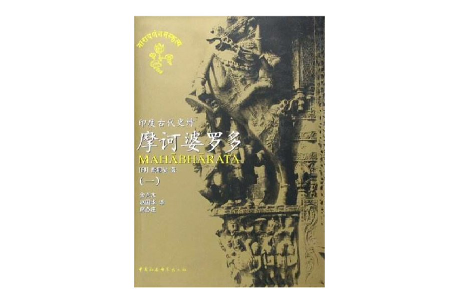 摩訶婆羅多：印度古代史詩