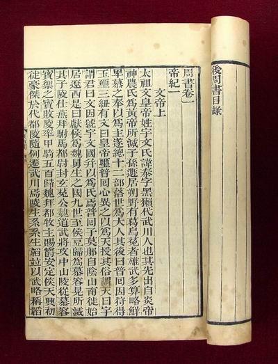 令狐德棻撰 《周書》