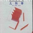 臨床醫學捲兒科學/當代醫學新理論與新技術叢書