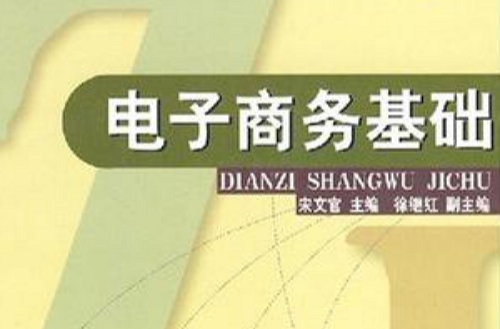 電子商務基礎/高職高專專業基礎課教材新系