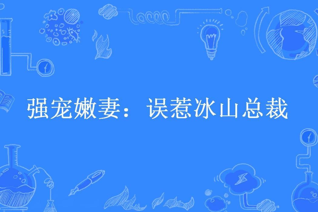 強寵嫩妻：誤惹冰山總裁