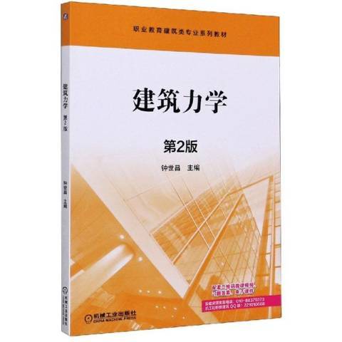 建築力學(2020年機械工業出版社出版的圖書)