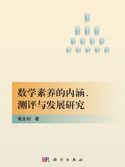 數學素養的內涵、測評與發展研究