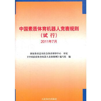 中國素質體育機器人競賽規則