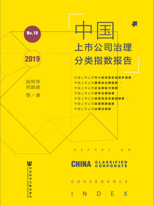 中國上市公司治理分類指數報告(No.18/2019)