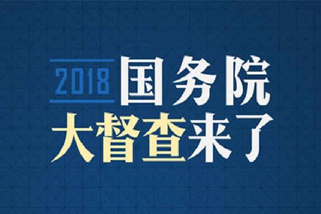 2018年國務院大督查