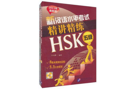 新漢語水平考試精講精練， HSK五級：2011年最新版