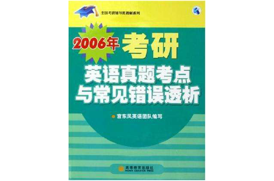 2006年考研英語真題考點與常見錯誤透析