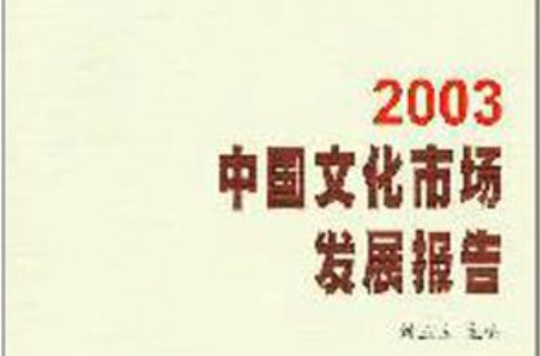 中國文化市場發展報告2003