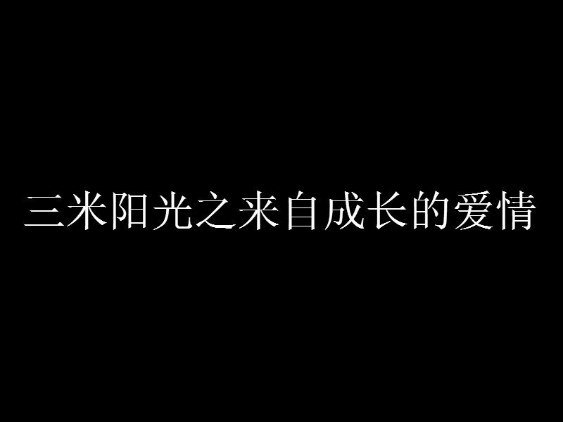 三米陽光之來自成長的愛情