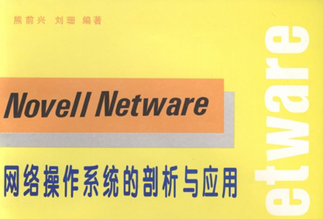 Novell Netware網路作業系統的剖析與套用