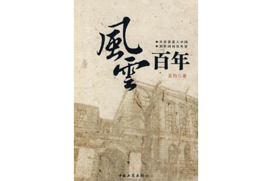 風雲百年(2008年中國工商出版社出版的圖書)