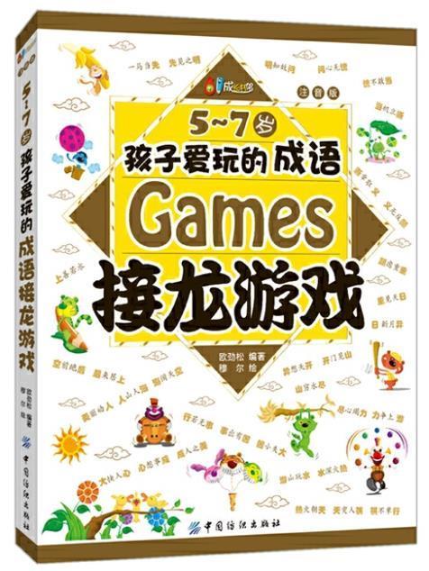 5-7歲孩子愛玩的成語接龍遊戲：注音版