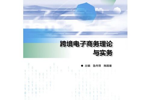 跨境電子商務理論與實務(2021年北京交通大學出版社出版的的圖書)