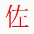 宋體“佐”字