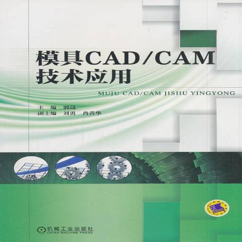 模具CAD/CAM技術套用(2015年機械工業出版社出版的圖書)