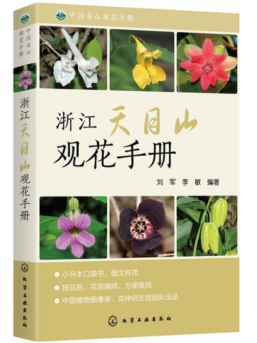 中國名山觀花手冊--浙江天目山觀花手冊