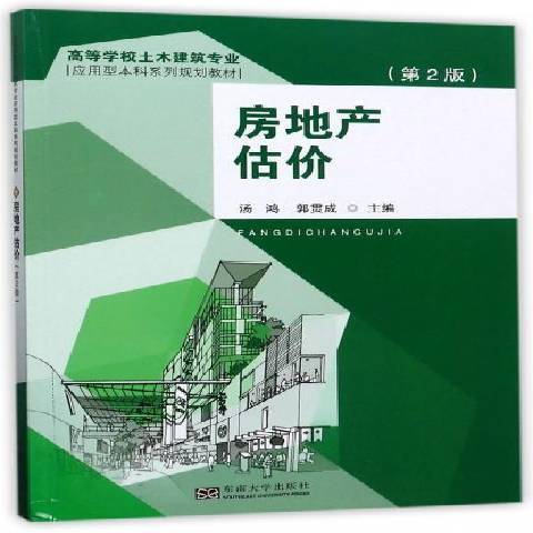 房地產估價(2017年東南大學出版社出版的圖書)