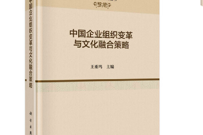 中國企業組織變革與文化融合策略