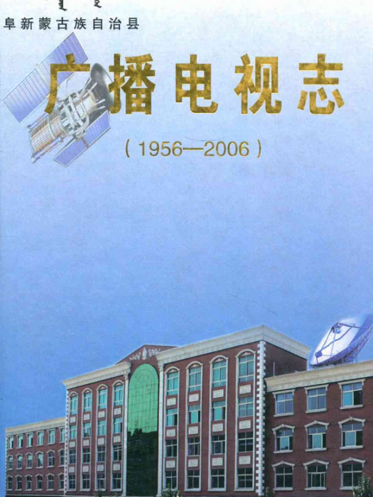 廣播電視志(1956-2006)