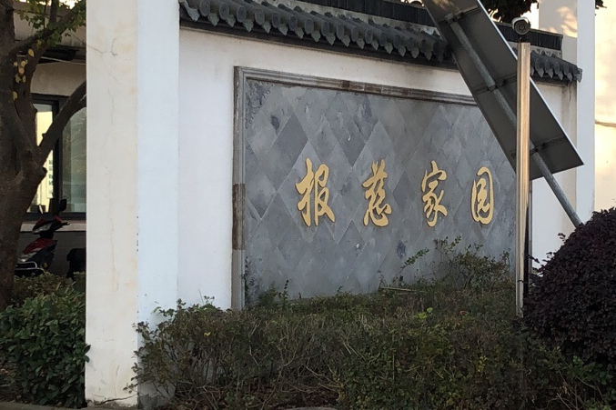 報慈家園北區