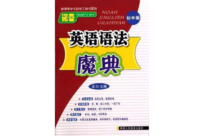 諾亞英語語法魔典（國中版）