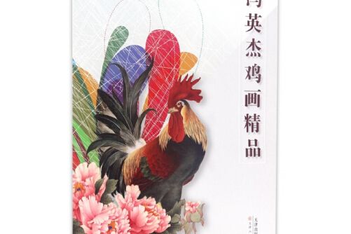 馮英傑雞畫精品