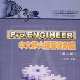 Pro/ENGINEER中文野火版基礎教程(2008年清華大學出版的圖書)