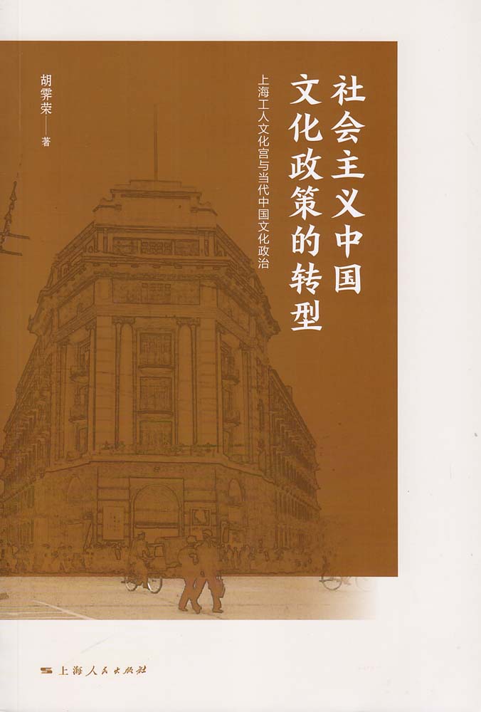 社會主義中國文化政策的轉型：上海工人文化宮與當代中國文化政治