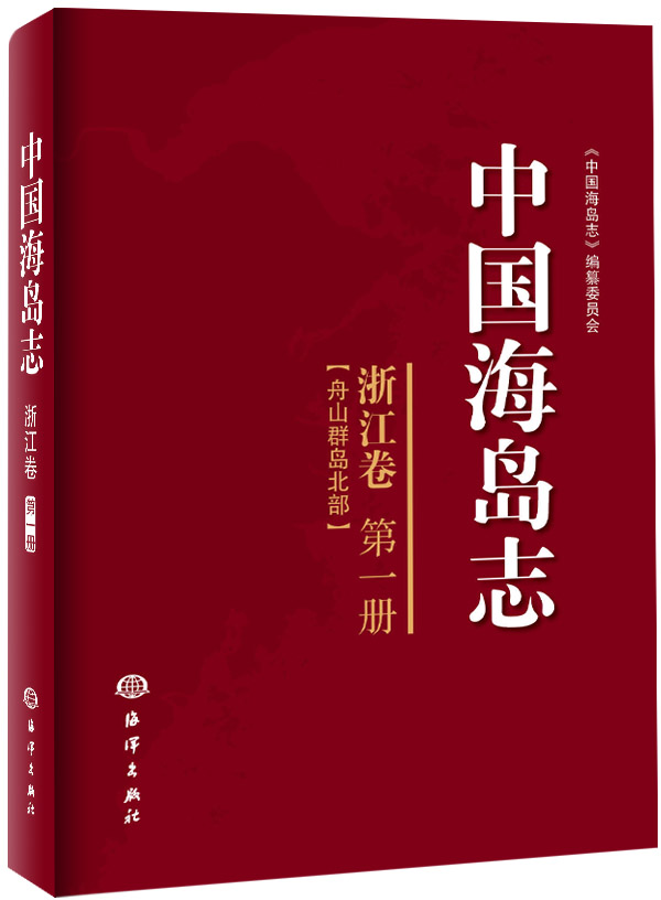 中國海島志（浙江卷第一冊）