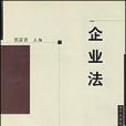 企業法(2003年中國政法大學出版社出版的圖書)