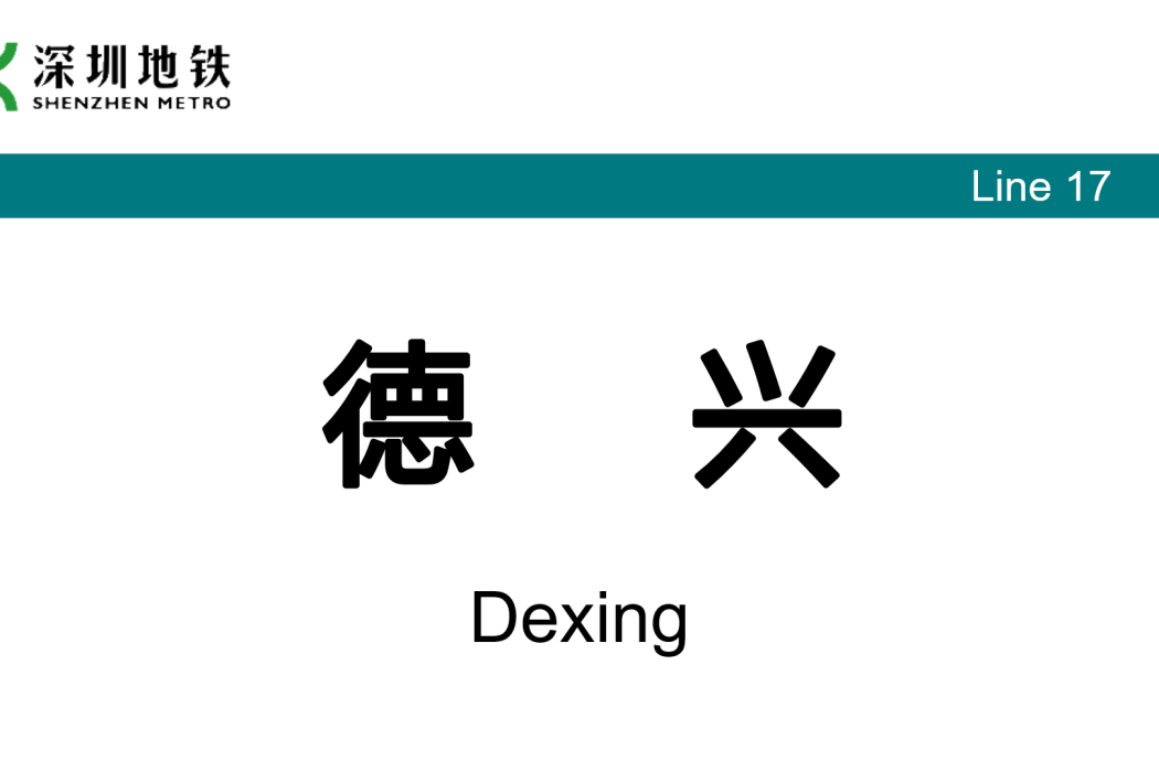 德興站(中國廣東省深圳市境內捷運車站)