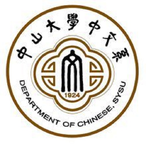 中山大學中國語言文學系(中山大學中文系)