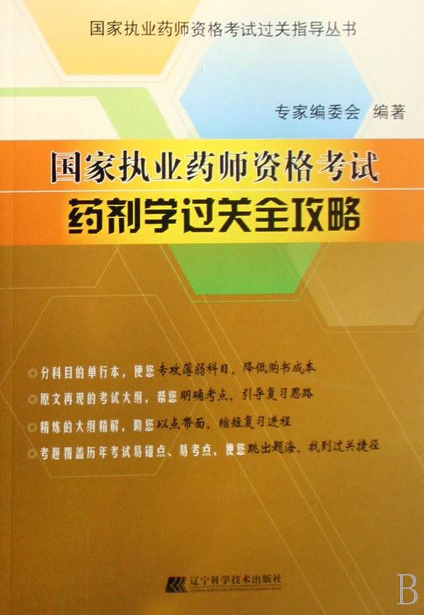 國家執業藥師資格考試：藥劑學過關全攻略