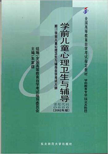 學前兒童心理衛生與輔導(2002年