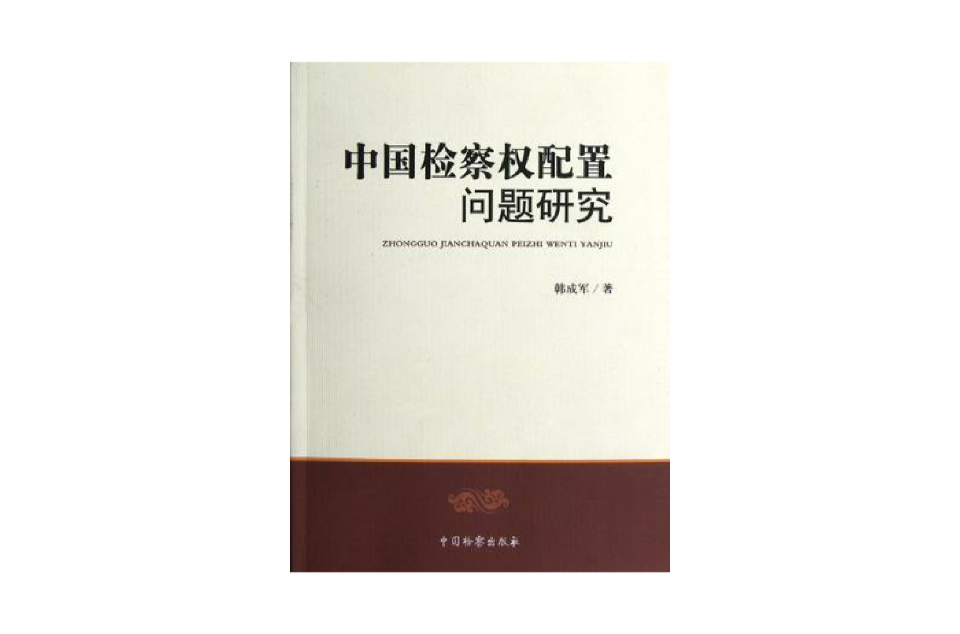 中國檢察權配置問題研究