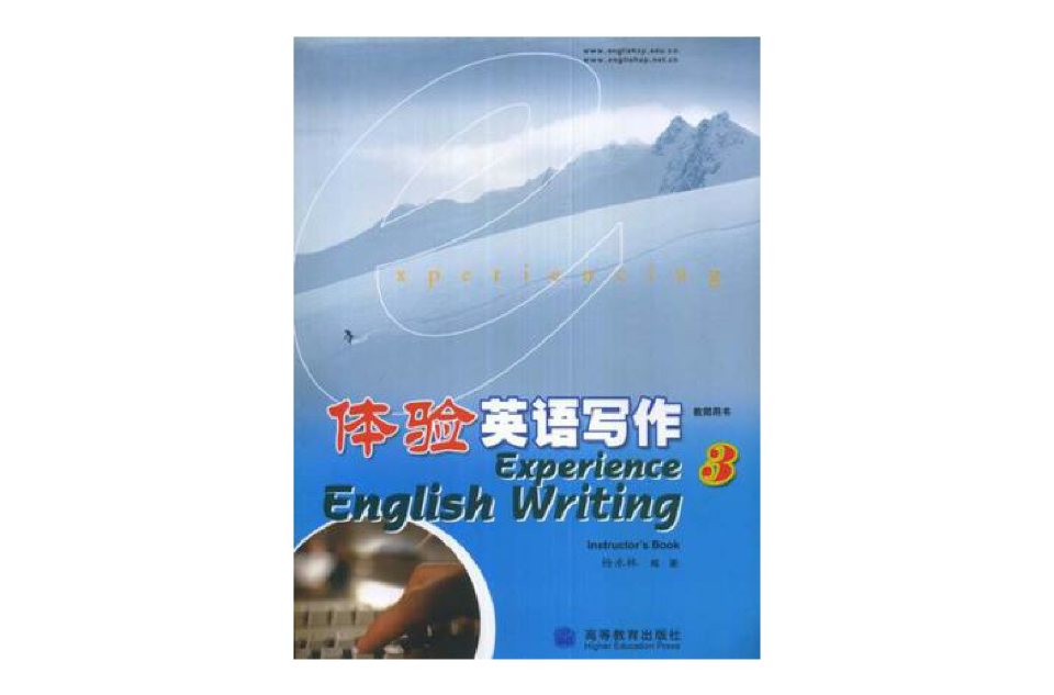 體驗英語寫作3 教師用書